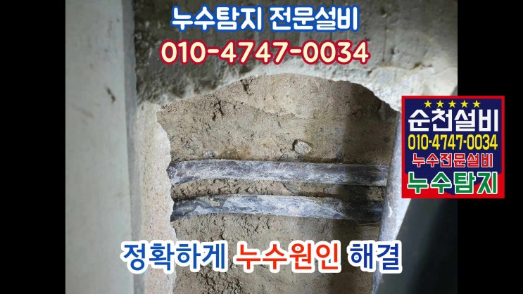  순천누수 탐지 /아파트 천장 누수해결 사례 순천설비