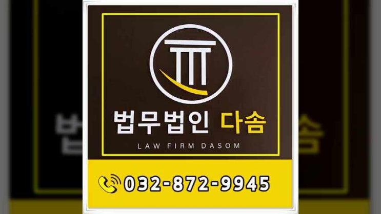  송도변호사 대여금반환소송 민사 상담 통해서