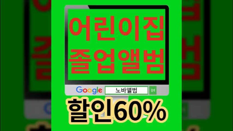  어린이집 사진 모아 졸업 포토북 앨범 제작 유치원도 많이해요