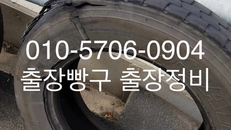  출장빵구출장정비 남양 마성 남군포 양성 북평택 이동빵구이동정비