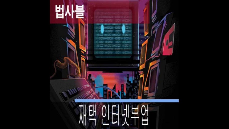  재택 인터넷부업 허와실 문제투성 분석시즈리 1탄 서론
