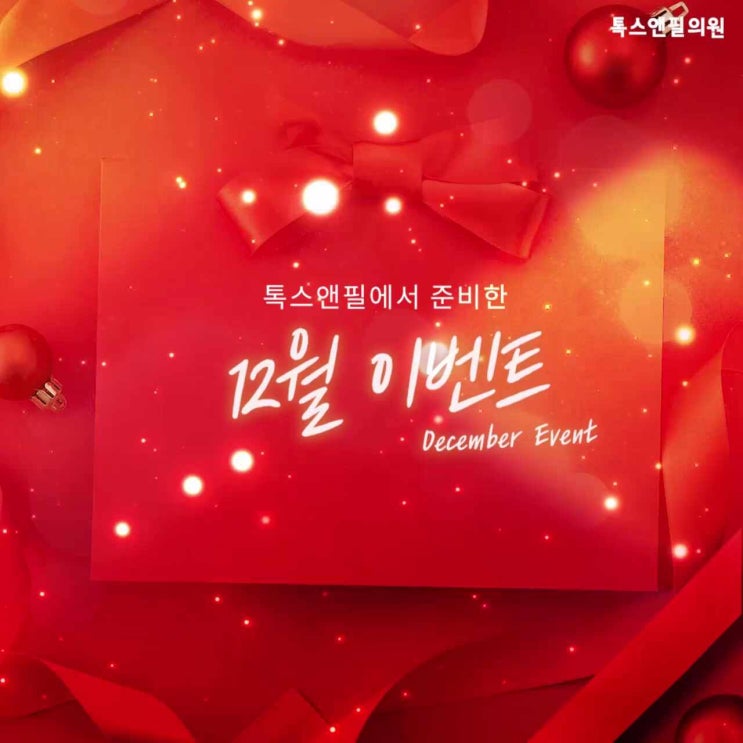 연말모임준비 필수코스 12월 한정 이벤트