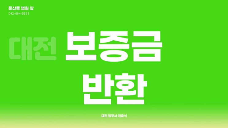  대전보증금반환소송 강제경매신청 전세금반환청구소송 빠르게 대응하기