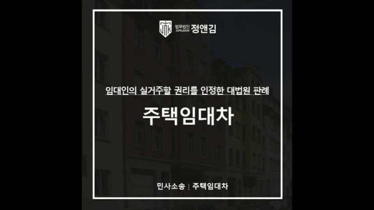  실거주 한다는 집주인, 매수인의 실거주할 권리를 인정한 첫 대법원 판결(feat.주택임대차)