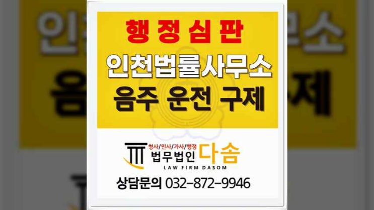  인천음주운전구제  변호사 도움 통해