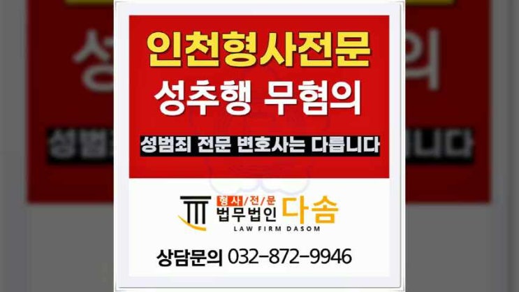  인천성추행변호사 고소 처벌은