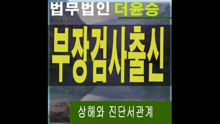 부천법률사무소 상해와 진단서관계
