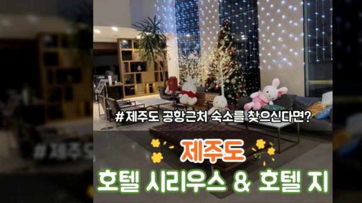  제주도 1일차-공항 근처 숙소 호텔 시리우스와 호텔 지
