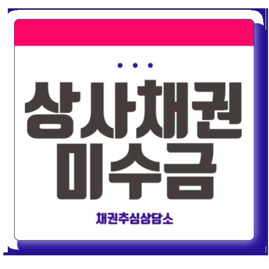  상사채권 : 거래처 미수금 효율적으로 받아야 할때!