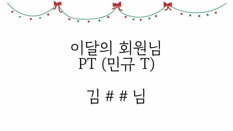  [홍천 헬스장/홍천 필라테스] 12월 이달의 회원님을 소개합니다 ②_PT / 민규T