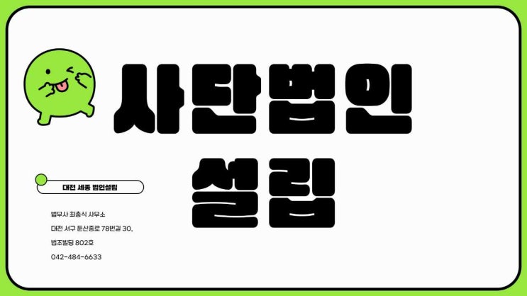  대전사단법인설립 등기 필요서류 절차 상담 세종