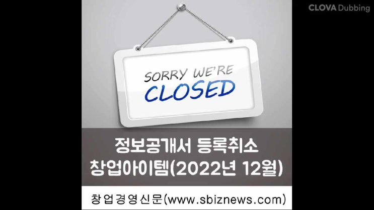  2022년 12월 정보공개서 등록취소 목록