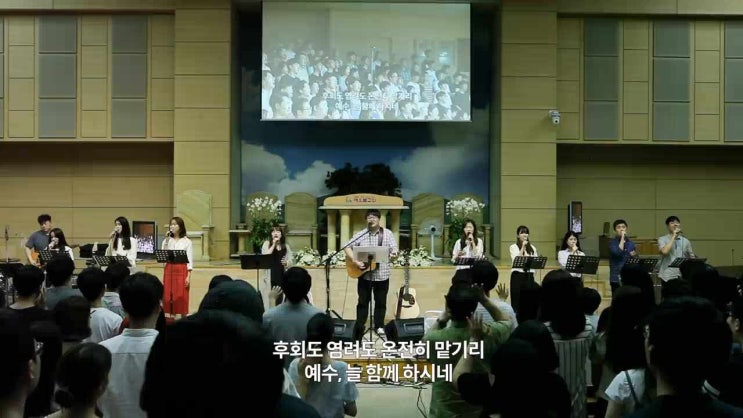  이 또한 지나가리라, 예수 늘 함께 하시네