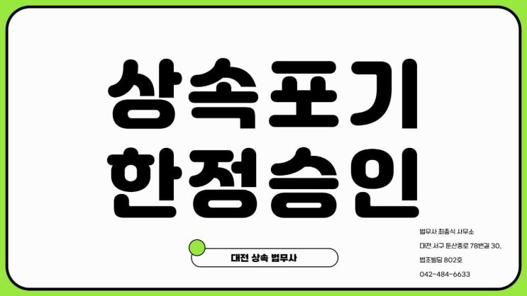  대전상속포기 가사 전문 한정승인포기