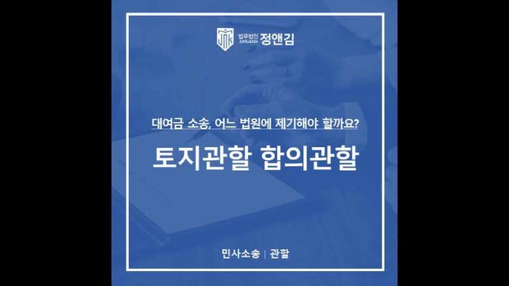  차용증 작성시 분쟁이 발생할 경우 관할에 관한 합의가 있었다면