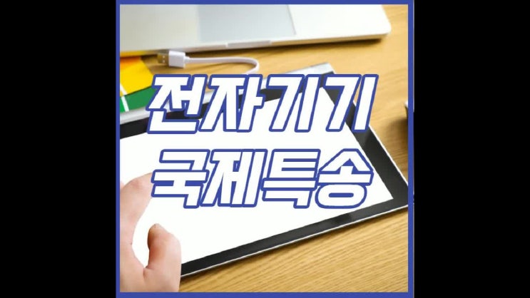  노트북 태블릿 등 전자제품 국제특송