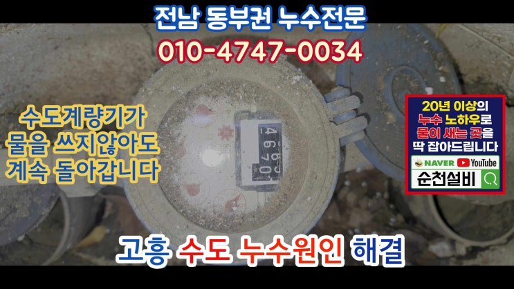  고흥 수도누수 탐지 /잘찾는 업체 순천설비