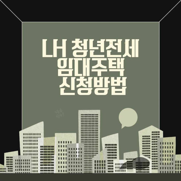  LH 청년전세임대주택 신청방법
