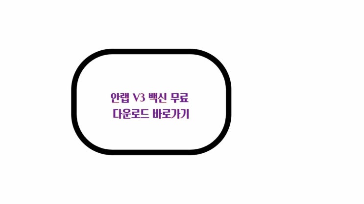  안랩 V3 백신 장점 단점  무료 다운로드 바로가기