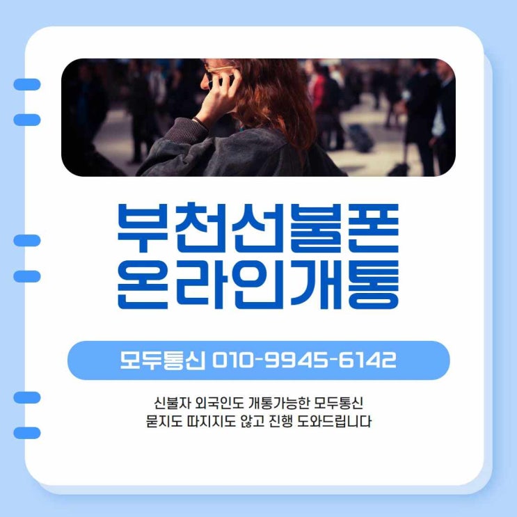  부천선불폰 온라인개통 어떻게하는지 알아볼까요?