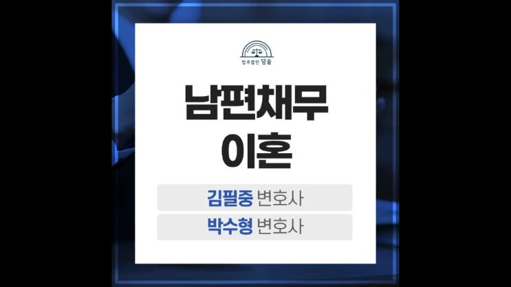  남편채무이혼 감당이 어렵다면