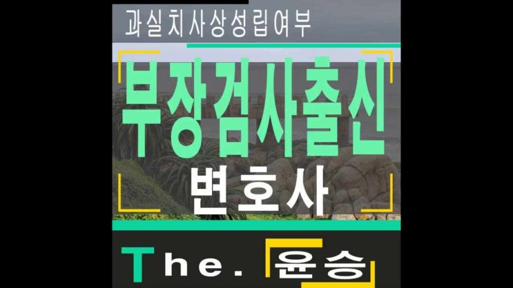  안산변호사사무실 과실치사상성립여부 검토