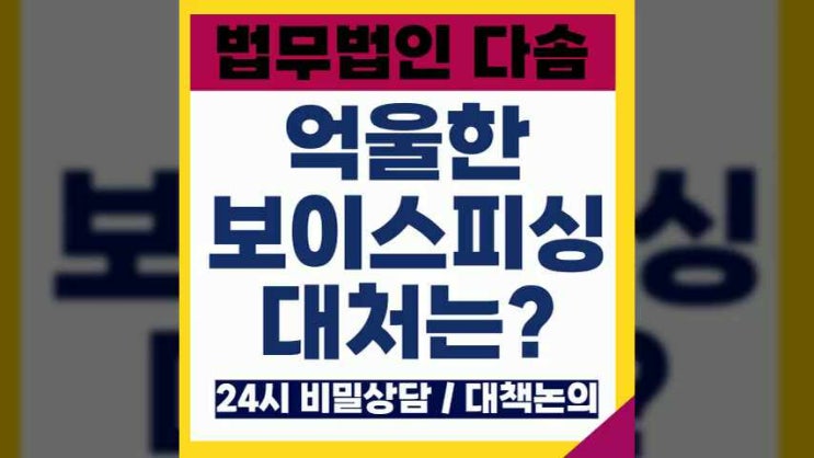 인천보이스피싱변호사 억울한 범죄 대처는