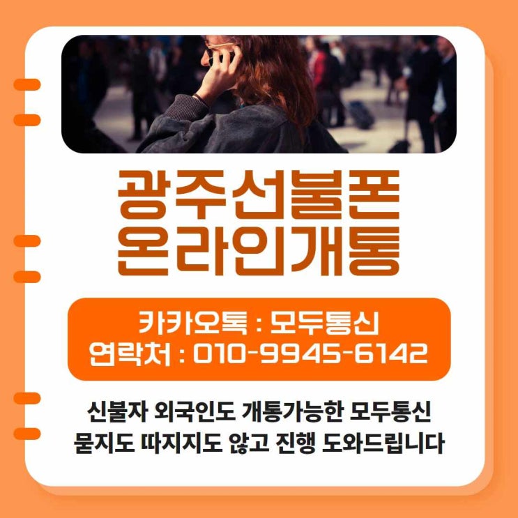  광주선불폰 온라인개통으로 집에서도 가능해?