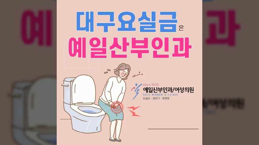 대구요실금 증상에 따라 다른 치료방법은