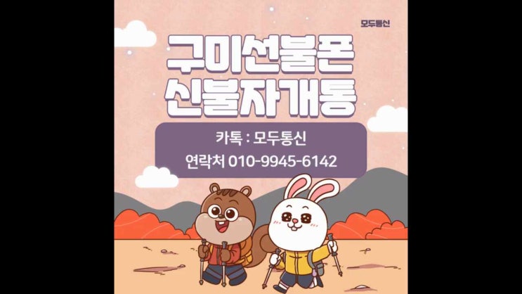  구미선불폰 신불자개통 핸드폰만 있으면 가능한데요?