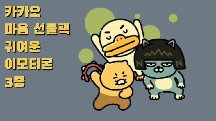 카카오톡 이모티콘 보상 1월 20일까지 진행