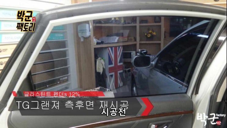  안양 군포 산본 열차단 썬팅 시공 TG그랜져 측,후면 썬팅 재시공 글라스틴트 안양로점 박군팩토리