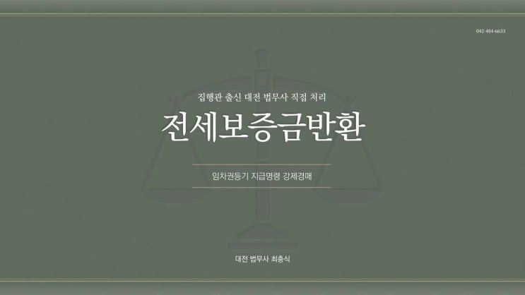  대전전세보증금반환소송 집행관 출신 법무사