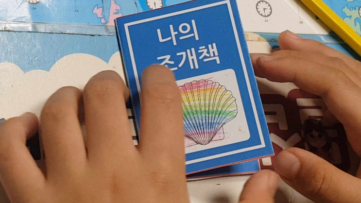  [엄마표 헬로숲] 나의 조개책 만들기