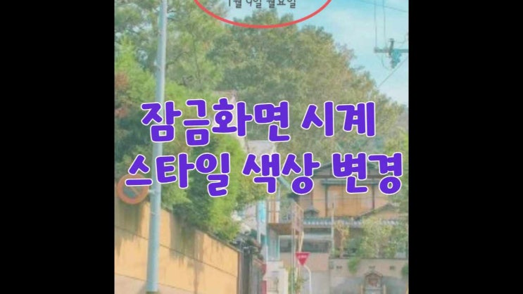  스마트폰 잠금화면 시계 디자인 변경하는 방법