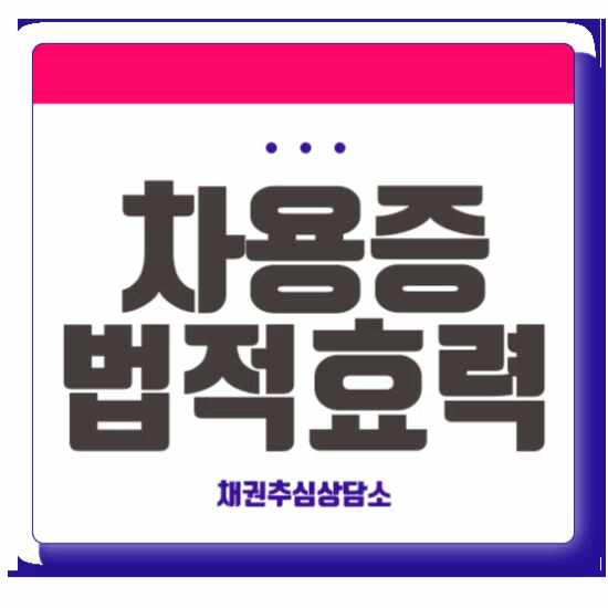  차용증 없이 빌려준 돈 : 공증 없어도 받으려면?(feat.법적효력)