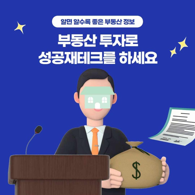  부동산 투자로 성공재테크를 하세요