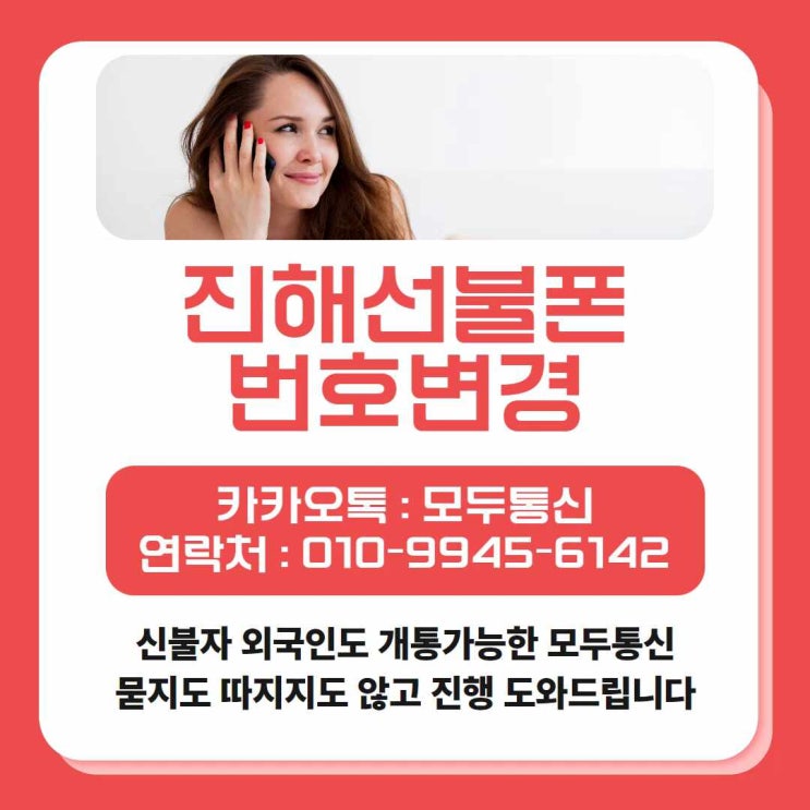  진해선불폰 번호변경 모두통신에서 하는 방법 알려드려요!