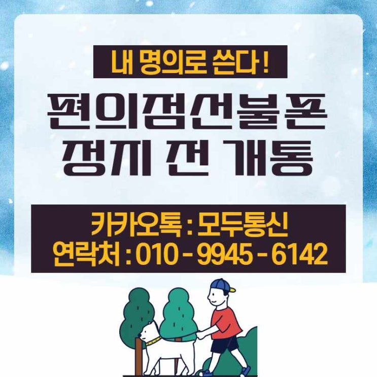  편의점선불폰 정지전에 개통하는 방법 어떤 핸드폰이던 상관없다고?