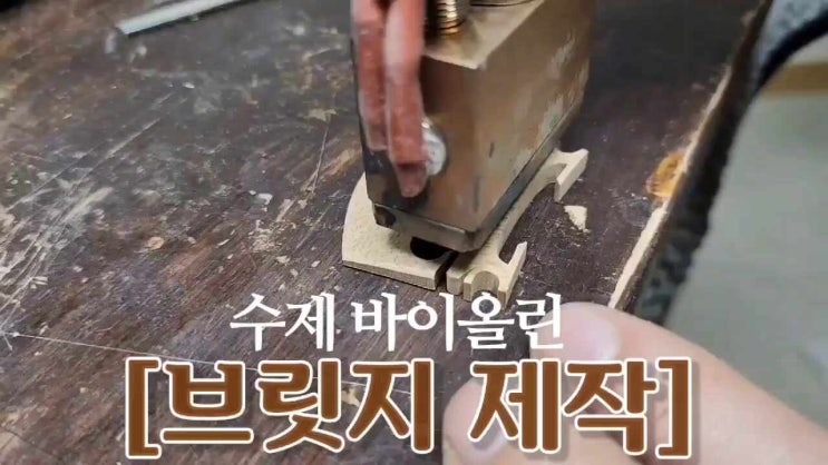  전공자용 주문 제작- 바이올린, 첼로 완성[바니쉬, 브릿기 제작 하기]