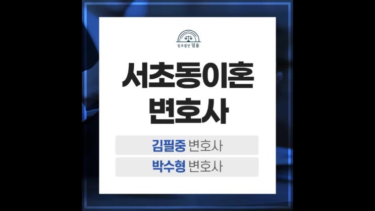  서초동이혼전문변호사 유책 배우자도 소송을
