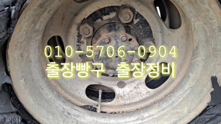  출장빵구 출장정비 양감 세류 서평택 광교 온양 이동빵구 이동정비 출장타이어