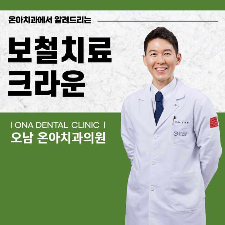  진접치과에서 알려드리는 신경치료 후 크라운 치료는?