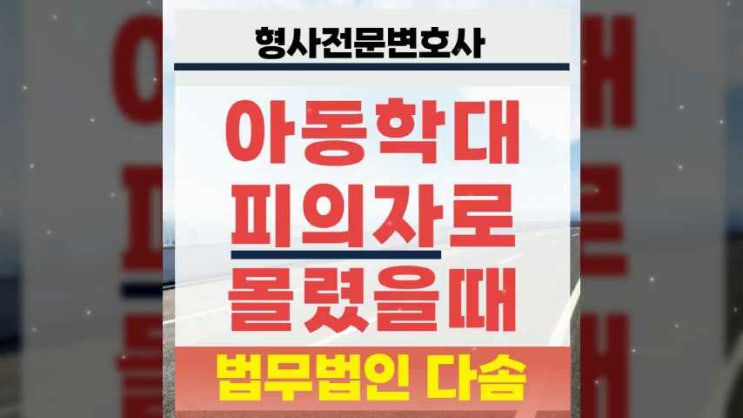  부천아동학대변호사 피의자로 몰린 상황은
