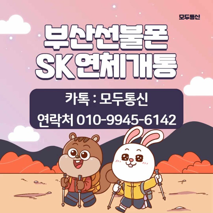  부산선불폰 SK연체 개통하는 방법 아세요?