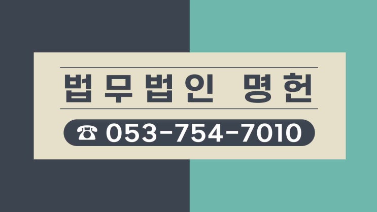  대구법률사무소 이혼 상간자소송 위자료청구 뺄 수 없어