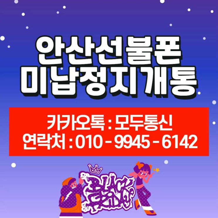  안산선불폰 미납정지개통 이렇게 쉽게 할 수 있어?