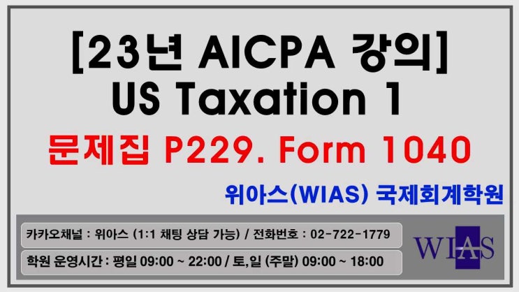  [WIAS] AICPA 미국회계사 2023 US Taxation1 Form 1040 (박훈) - 위아스(WIAS)국제회계학원