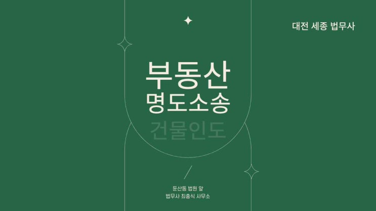  대전명도소송 세종시 건물인도 강제집행 법무사