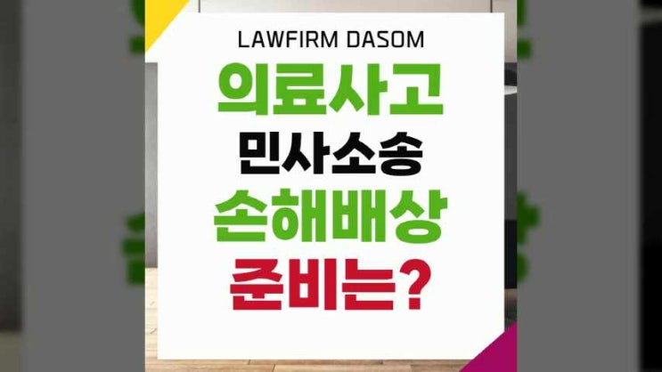  부천민사전문변호사 의료사고 민사소송은?
